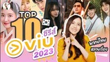 10 อันดับ ซีรีส์ที่สนุกที่สุดใน Viu ปี 2023