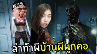 ล่าท้าผีบ้านผีผูกคอ #1 | Ghost Watchers