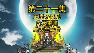 第二十一集，五皇子秦凡，先天重瞳，后天至尊骨