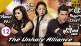 [Eng Sub] | TVB Action Drama | The Unholy Alliance 同盟 12/28 | Nina Paw Ruco Chan Nancy Wu | 2016