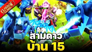 สามดาวบ้าน 15 มังกรไฟฟ้าอย่างง่าย! - Clash of Clans