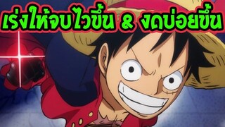 วันพีช  การเร่งให้จบไวขึ้น & การงดที่จะบ่อยขึ้นกว่าเดิม [ OverReview ]