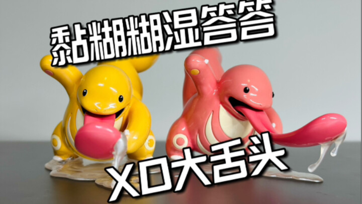黏糊糊湿答答的大舌头你爱了吗？XO大舌头开箱分享
