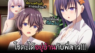 จอมมารโชตะอยู่ในบ้าน...กับเหล่าพี่สาว?!! I AnimeSR Ep.92