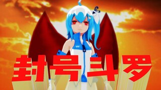 封 号 人（诸神黄昏）