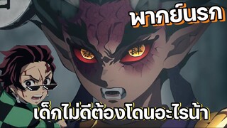 (พากย์นรก) เมื่อทันจิโร่ไม่ไปโรงเรียน - ดาบพิฆาตอสูร