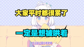 星瞳才不是幼教 我觉得大家平时挺累的一定是想被哄着的 所以不想凶凶巴巴的说话【星瞳】
