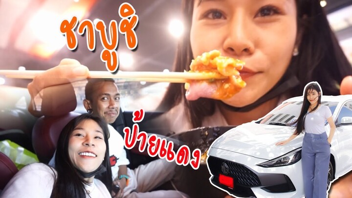 กินชาบูชิในรอบ1ปีและรีวิวรถใหม่