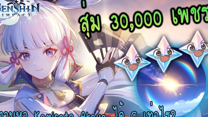 สุ่มกาชาหา Ayaka 30k+ ใจดีกับฉันหน่อยนะเกนชินคุง Genshin Impact