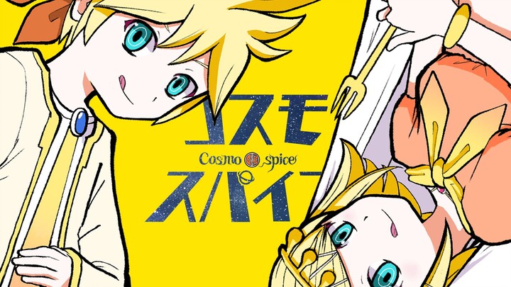 【鏡音リン・鏡音レン・初音ミク】コスモスパイス (宇宙香料)【ピノキオピー】