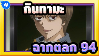 [กินทามะ] ฉากตลก (ตอนที่ 94)_4