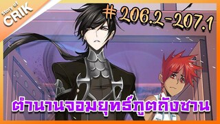 [มังงะ] ตำนานจอมยุทธ์ภูตถังซาน ภาค 1 ตอนที่ 206.2-207.1 [แนวต่อสู้ + พระเอกเทพ + กลับชาติมาเกิด ]