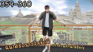 #มังง ฉันได้รับรางวัลขี้แพ้เก้าล้านล้านเหรียญ ตอน EP  359-360 ชนจีน  #พระเอกเทพ #มังงะใหม่