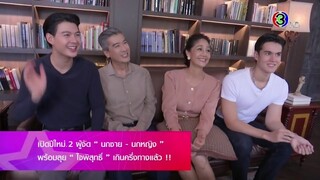 รวมตัวครอบครัว เพียงขวัญ-รณพีร์-รณจักร-รณภูมิ ในละคร ใจพิสุทธิ์ (ดวงใจเทวพรหม) - สีสันบันเทิง 9/1/66