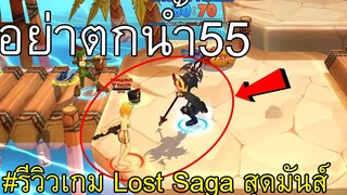 รีวิวLost Saga เปิดอารีน่าพร้อมมันส์แล้ววันนี้