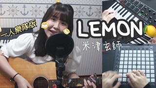 【一人樂隊】Lemon Cover ｜檸檬精分身啦!!!