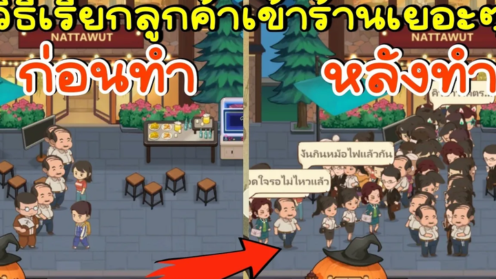 วิธีเรียกลูกค้าเข้าร้านเยอะๆ My Hotpot Story ร้านหม้อไฟแห่งความสุข