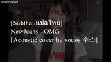 [Subthai/แปลไทย] NewJeans - OMG [Acoustic cover by xooos 수스]