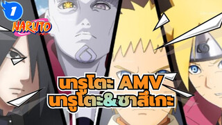 [นารูโตะ AMV คาชิน โคจิ] นารูโตะ&ซาสึเกะ/การต่อสู้ของโอสึซึกิ อิชิกิ/ผู้กล้าหาญ_1