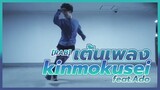 [RAB] เต้นเพลง - "kinmokusei" feat.Ado