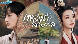 เพลงรักพร่างกาล ตอนที่ 2