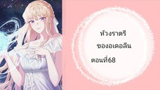 ห้วงราตรีของอเดอลีน ตอนที่ 68