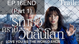Love You as the World Ends (2021) รักเธอตราบวันสิ้นโลก ซับไทย EP16END_1