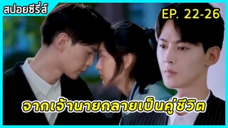 เมื่อลูกน้องสาวสวยสุดแซ่บแอบรักบอสหนุ่มสุดหล่อมาดนิ่ง | สปอยซีรี่ส์ : Way back in to love EP22-26 จบ