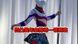 凹凸曼年会排练一镜到底