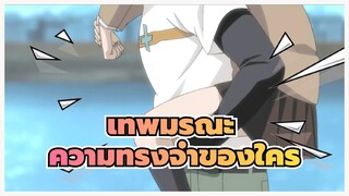 เทพมรณะ|[การรวบรวม:เดอะมูฟวี่]ความทรงจำของใคร