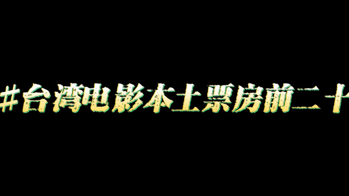 台湾电影本土票房前20（11-15）
