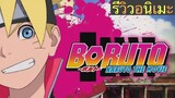 รีวิวภาพยนต์ Boruto : Naruto The Movie สู่ตำนานบทใหม่ของสายฟ้าสลาตัน