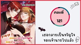 มาดาม!เธอกลายเป็นขวัญใจของเจ้านายไปแล้ว ตอนที่ 121