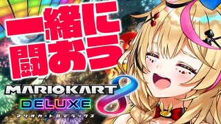 【マリオカート8DX】逆張りポルカマリカはしるか！！！！！！？＿？＿＿【尾丸ポルカ/ホロライブ】