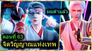 [สปอยยาวๆ] (จิตวิญญาณแห่งเทพ) พระเอกมีไฟแห่งเทพ ตาวิเศษมองทะลุ (สปอยอนิเมะจีน) ตอนที่ 63