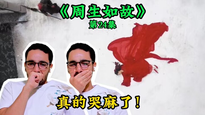 【周生如故Re 24】从头哭到尾的大结局！【麦麦reaction】