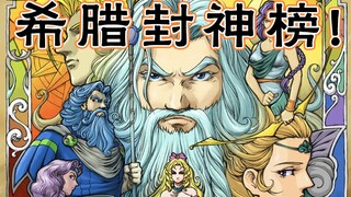 【剧能说】希腊封神榜，真·童年回忆之《奥林匹斯星传》