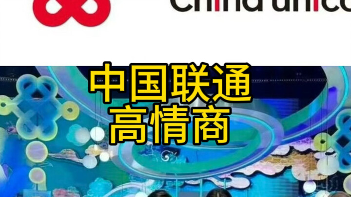 中国联通：我可以把星船踩在脚下了吧