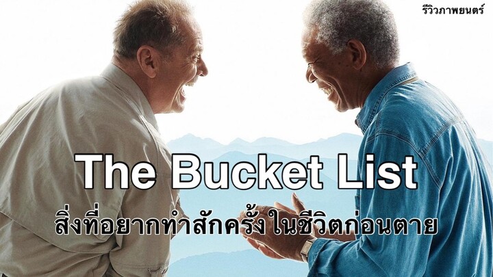 The Bucket List ขอลองหน่อยเถอะสักครั้งหนึ่งในชีวิต (ภาพยนตร์แนะนำ)
