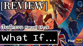 เรียงจักรวาล MARVEL EP.28 [REVIEW] What If…