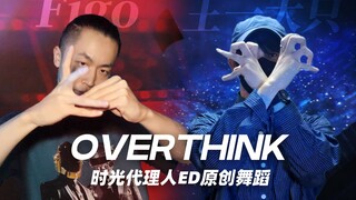 OverThink｜时光代理人ED原创舞蹈【Figo X 王一大只】