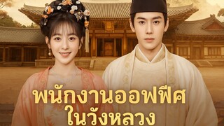 พนักงานออฟฟิศในวังหลวง Part.5