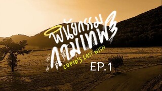 CUPID'S LAST WISH EP.1