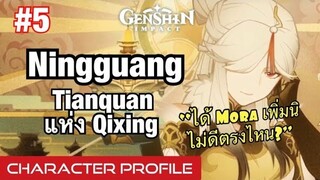 [Genshin Impact] Ningguang Tianquan แห่ง Qixing - Characters Profile #5