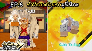 ทํา 7 ดาวตัวแรก ลูฟี่นิกะ [All Star Tower Defense] EP.6