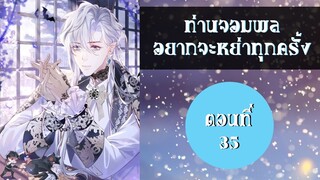 (มังงะวายจีน) ท่านจอมพลอยากจะหย่าทุกครั้ง ตอนที่ 35