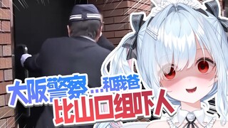 大阪警察比黑道还黑道，直接让日本兔子想起爸爸【鈴白よる】