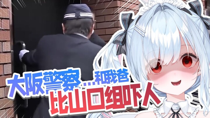 大阪警察比黑道还黑道，直接让日本兔子想起爸爸【鈴白よる】