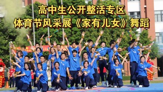 高中生“良好”的精神状态？！广铁一中2023体育节风采展《家有儿女》舞蹈汇演x整活大赏，燃炸童年！