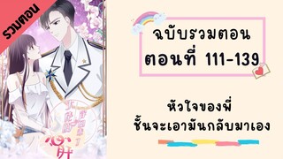 หัวใจของพี่! ชั้นจะเป็นคนเอากลับมาเอง รวมตอน P4 ตอนที่ 111-139